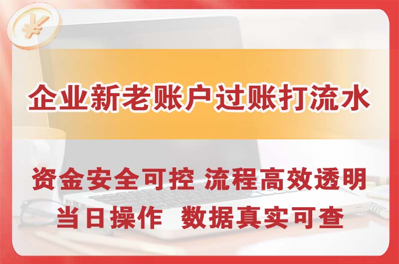 内江企业新老账户过账打流水